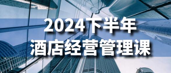 2024下半年酒店经营管理课【吾爱】