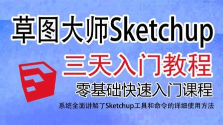 「草图大师」「站酷优秀视频」-课程-网盘资源分享