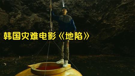 [文]灾难电影《地陷》解说文案