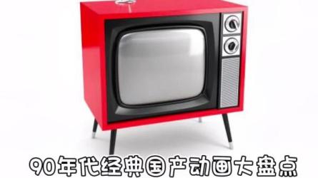 「童年回忆8，90年代动画片集锦」-课程-网盘资源分享