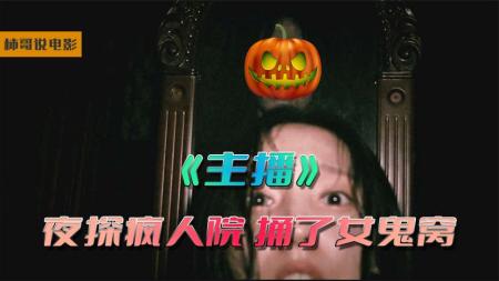 [文]恐怖《主播》电影解说文案