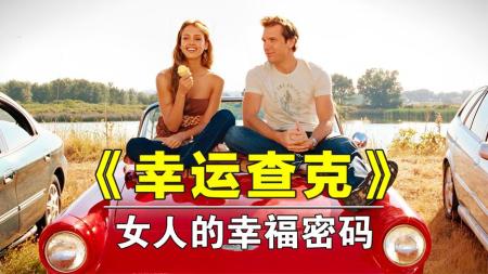 [文]爱情电影《幸运查克》解说文案