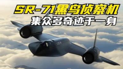 [视]飞机追不上,导弹打不着,50多年前的黑科技.SR-71黑鸟侦察机纪录片