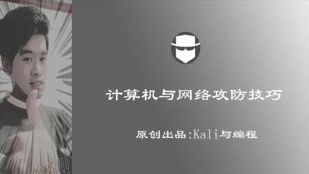 【B站】黑客攻防_58-课程-网盘资源分享