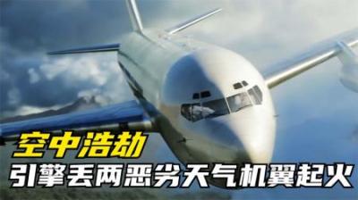 [视]万米高空丢了两引擎,坏消息一波接一波.卡博671号班机事故,纪录片