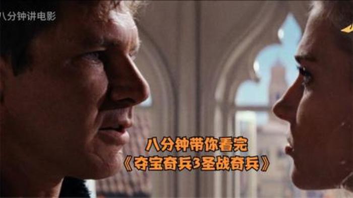 冒险《夺宝奇兵3》电影解说文案 解说素材-精品-[原创首发]-吾爱文案网