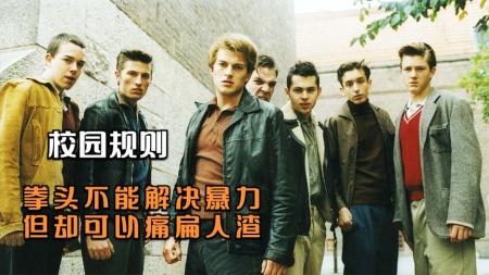 [文]剧情电影《校园规则》解说文案