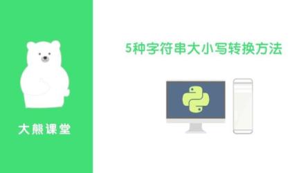 「Python入门到精通」「Python萌新小白也能听懂的入门课」-课程-网盘资源分享