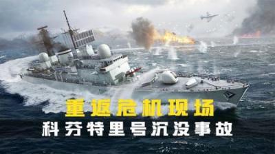 [视]考文垂号虽沉.却扮演好了被要求的角色.重返危机现场纪录片.海战