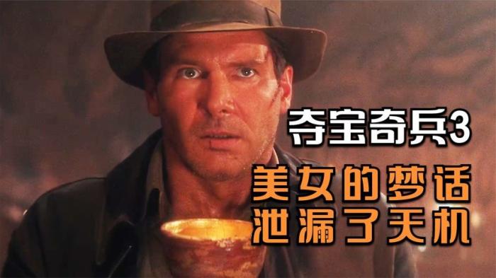 [独家原创]冒险《夺宝奇兵3》电影解说文案 解说素材-[原创首发]-吾爱文案网