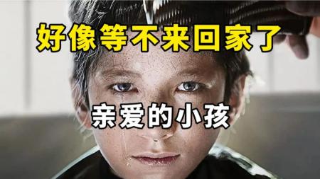 [文]剧情《亲爱的小孩》电影解说文案