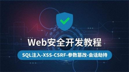 Web安全攻防实战：全面掌握Web安全漏洞原理与攻防技能60-课程-网盘资源分享