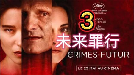 [文]科幻电影《未来罪行》影评 解说素材 观后感