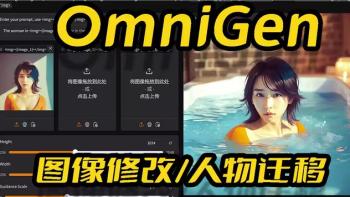 OmniGen：AI图像生成新王者诞生[吾爱原创首发]