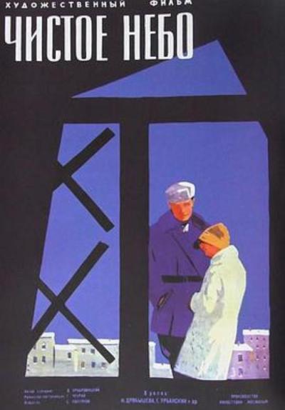 《晴朗的天空》关于本片、丘赫莱依“战争三部曲”和苏联诗电影