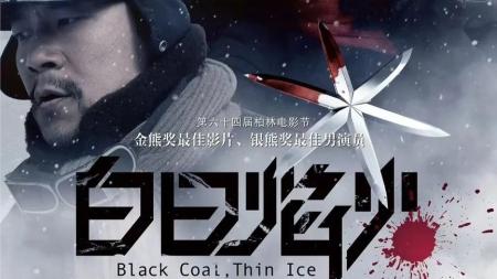 [文]犯罪电影《白日焰火》解说文案