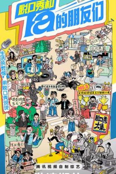 《脱口秀和Ta的朋友们》哲学与脱口秀