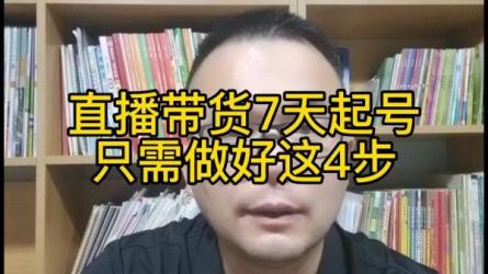 7天0基础自然流起号，店铺...电商**带货账号-课程-网盘资源分享