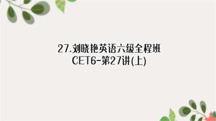 【B站】英语六级全程班CET6-课程-网盘资源分享