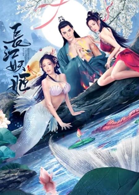 [文]奇幻《长江妖姬》电影解说文案 解说素材