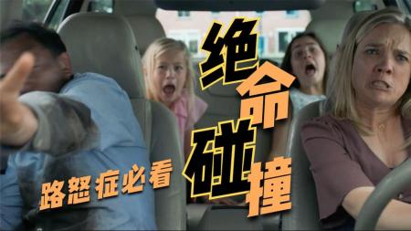 [文]惊悚恐怖片《绝命碰撞》解说文案