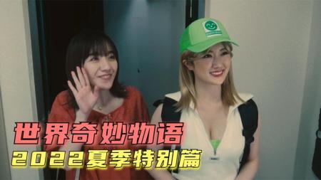 [文]悬疑电影《世界奇妙物语 2022夏季特别篇》解说文案片源素材