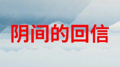 阴间的回信 上[附音频]