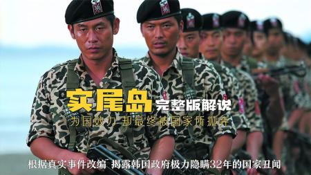 [文]动作《实尾岛》电影解说文案