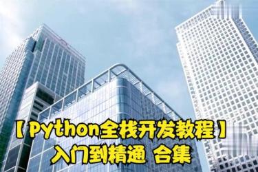 Python教程：全套，入门到Pytthon全栈开发教程-课程-网盘资源分享