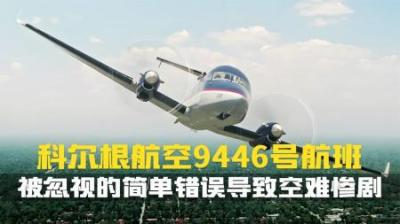 [视]难以置信！这个简单错误，让飞机起飞仅两分钟坠毁.空难纪录片
