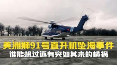 [视]美洲狮91号坠海事件.直升机坠入冰冷的大西洋.仅有1人生还.纪录片