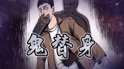 鬼替身[附音频]