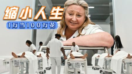 [文]科幻喜剧片《缩小人生》电影解说文案