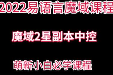 —神秘课程の易语言脚本（完结-32套）-课程-网盘资源分享