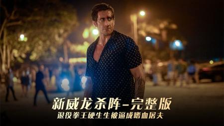 [文]动作惊悚片《新威龙杀阵》电影解说文案