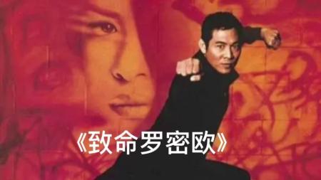 [文]动作电影《致命罗密欧》解说文案