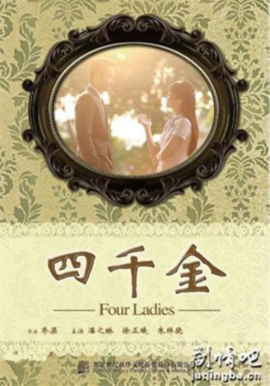 《四千金》_第1-2集_分集剧情(1)