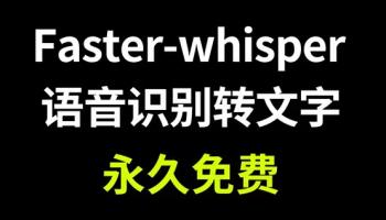 离线语音识别Whisper安装包下载及使用教程[吾爱原创首发]
