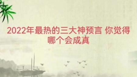 [文]2022年最火的三大神预言，你觉得会成真呢？ 预言科普解说文案稿