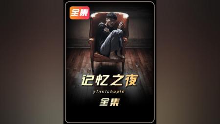[文]悬疑惊悚《记忆之夜》电影解说文案