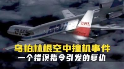[视]两架飞机在万米高空相撞.一个错误指令引发的千里复仇.空难纪录片
