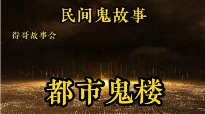 都市鬼楼 上[附音频]