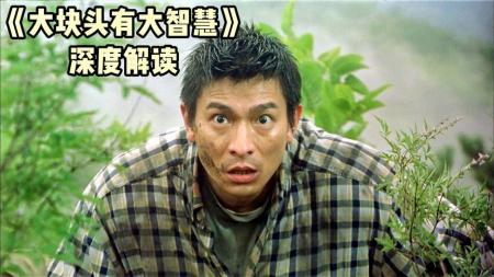 [文]惊悚电影《大块头有大智慧》解说文案