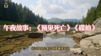 预见死亡 上[附音频]