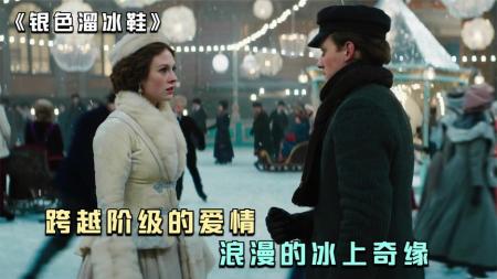 [文]动作爱情《银色溜冰鞋》电影解说文案