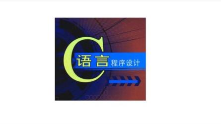 「C语言教学视频」「系统精讲班」-课程-网盘资源分享