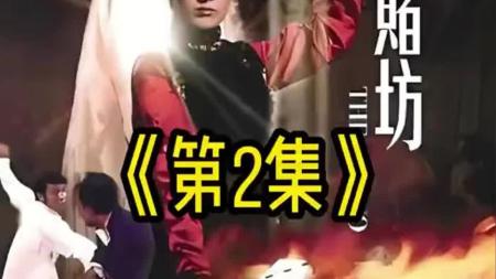 [文]动作电影《吉祥赌坊》解说文案