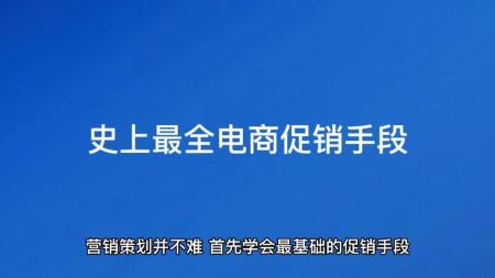 [文]促销手段