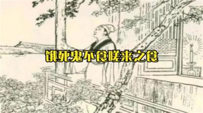 饿死鬼不食嗟来之食[附音频]