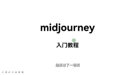AI绘画发展以及midjourney实操干货-课程-网盘资源分享